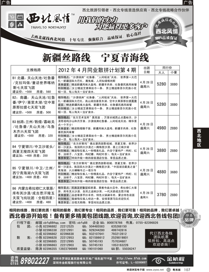 r107  西北风情-新疆丝绸之路专线（广州、粤东、粤西）