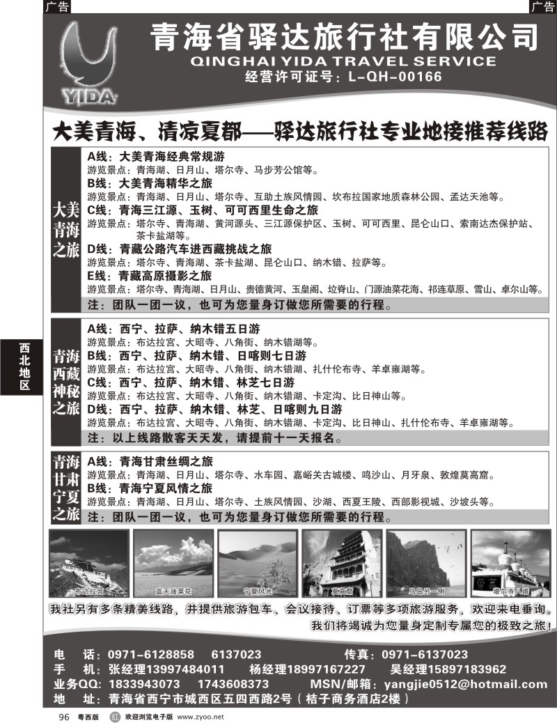 r96  青海省驿达旅行社有限公司（粤东、粤西、北京、广州）