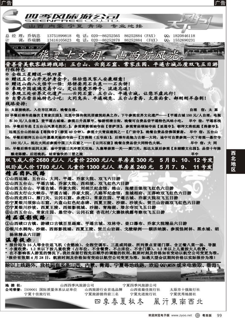 r99 四季风旅游--山西、宁夏专业地接
