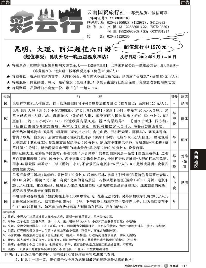 r117  彩云行-云南专线