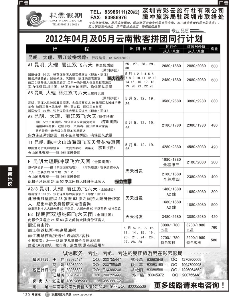 r120 彩云假期-云南专线 1（深港版、粤东版、粤西版）