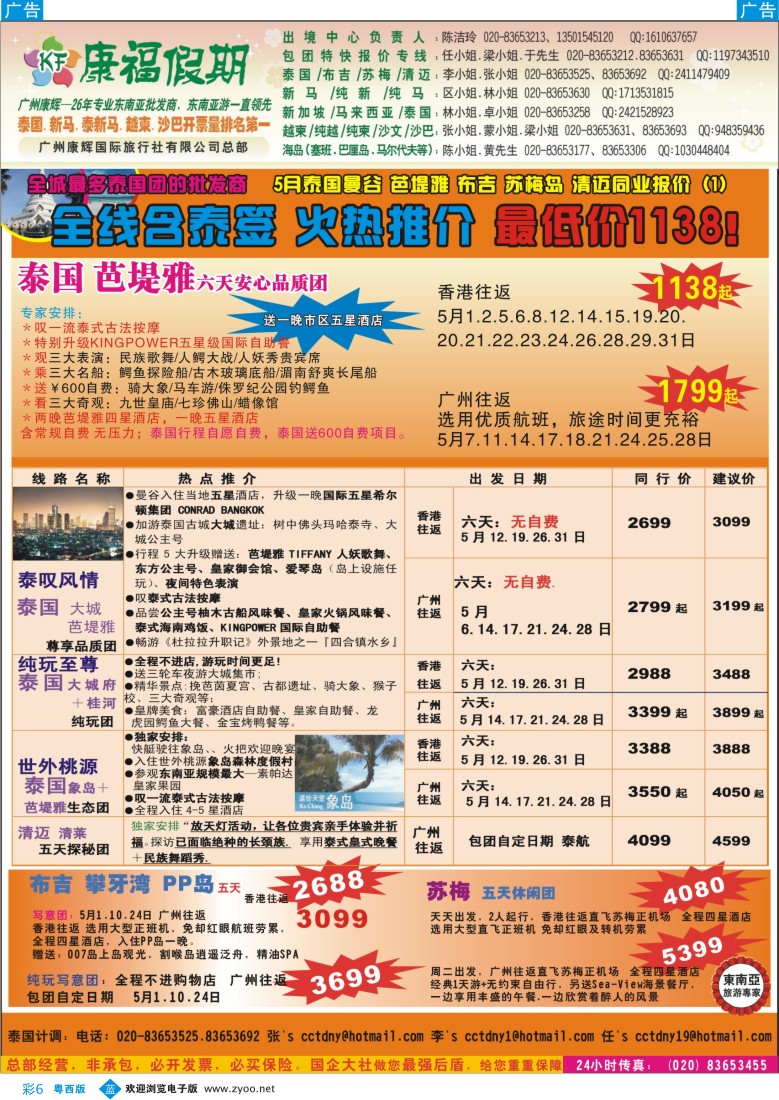 b彩6 康福假期--5月泰国曼谷 芭堤雅 布吉 苏梅岛 清迈同业报价