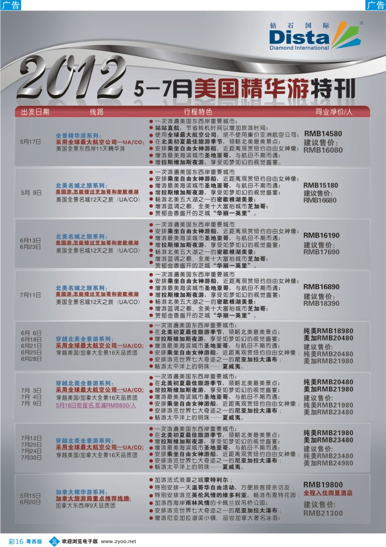 b彩16 钻石国际旅行社——2012年5-7月美国精华游特刊