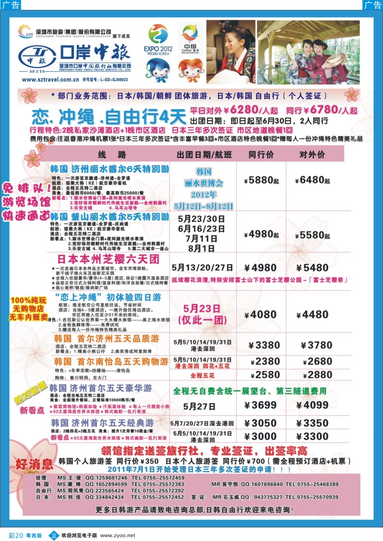 b彩20 深圳口岸中旅—日韩线
