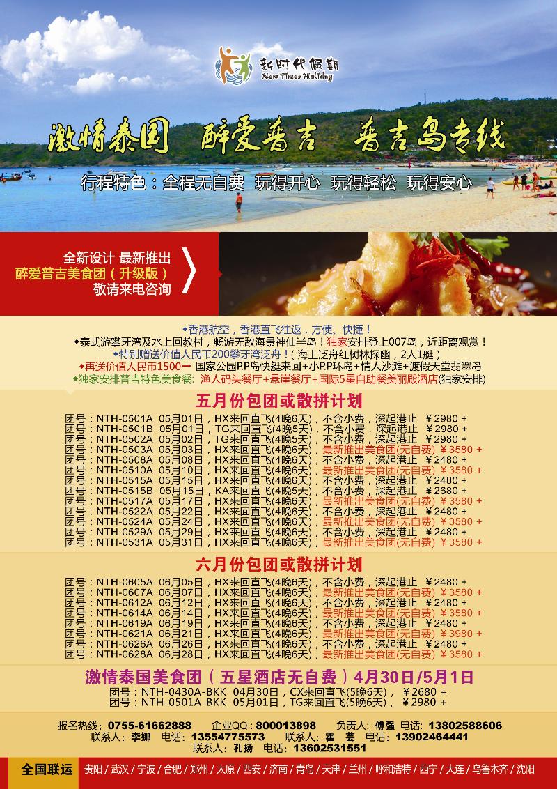 新时代假期,激情泰国,醉爱普吉