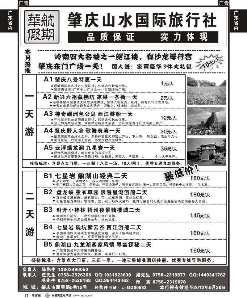 r12 肇庆、德庆专业地接（华航假期）