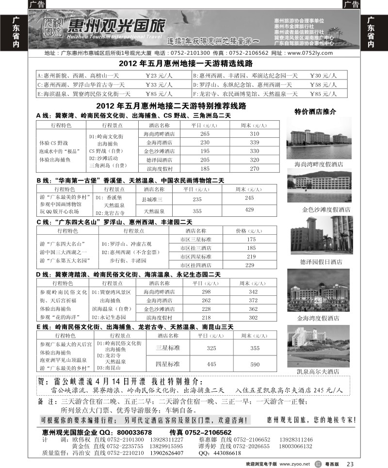 r23  惠州王牌地接---观光国旅(佛山,东莞)