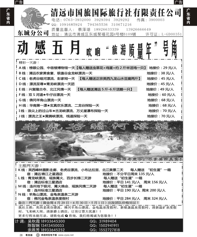 r28  清远国旅东城分公司5月地接计划