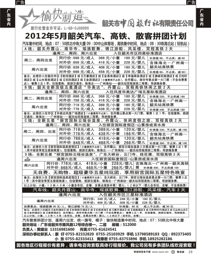 r29  韶关中旅-韶关地接