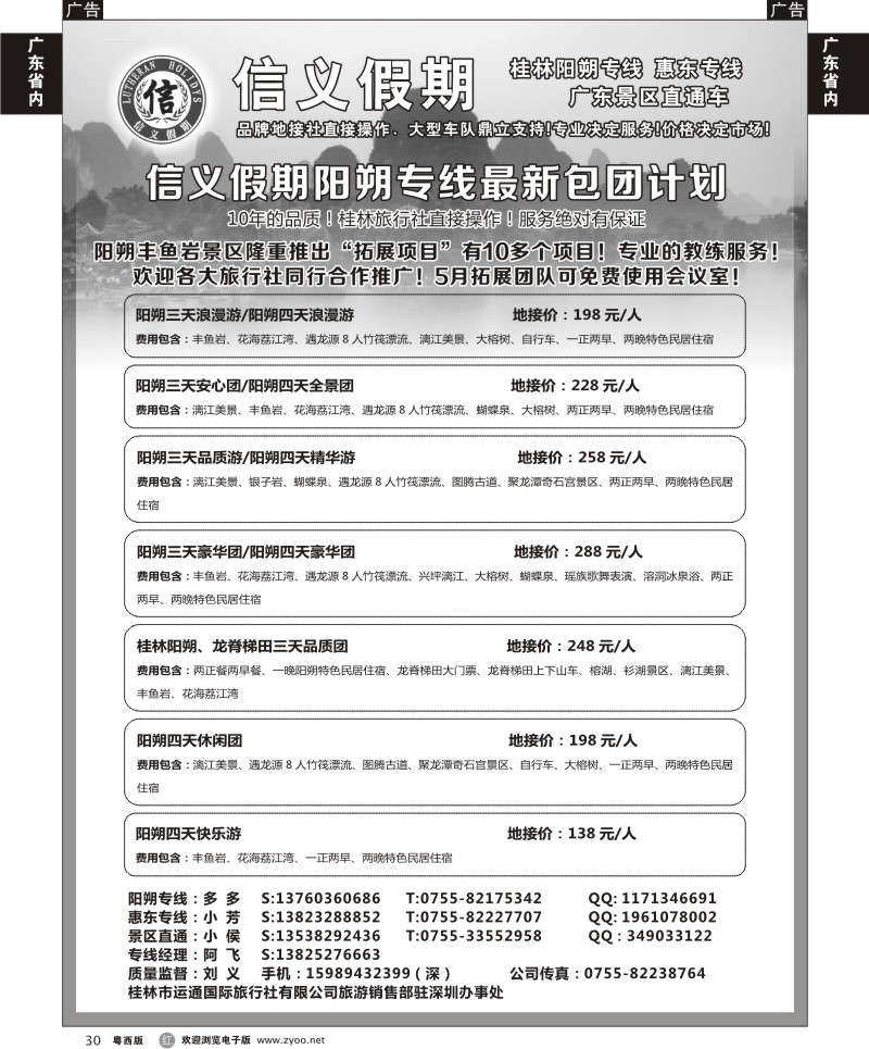 r30信义假期-阳朔、惠东、岭南专线（刘义） 粤东版
