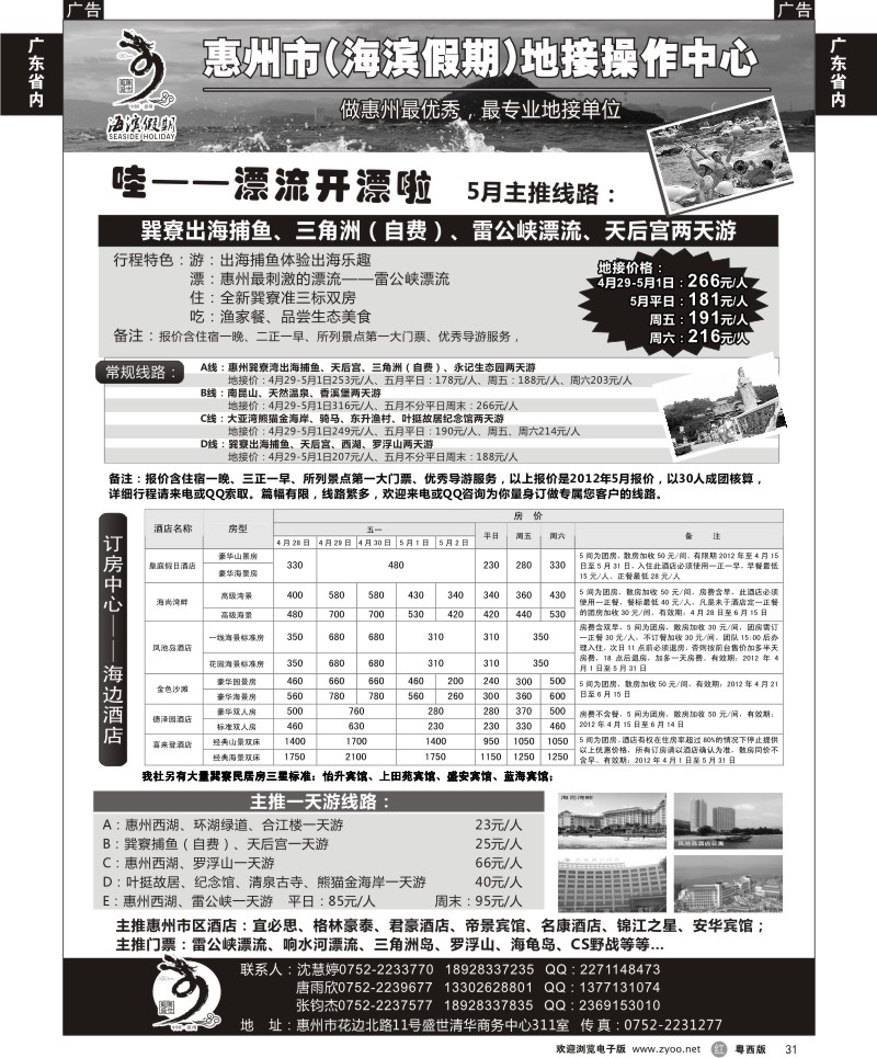 r31  海滨假期—惠州地区专业地接票房中心
