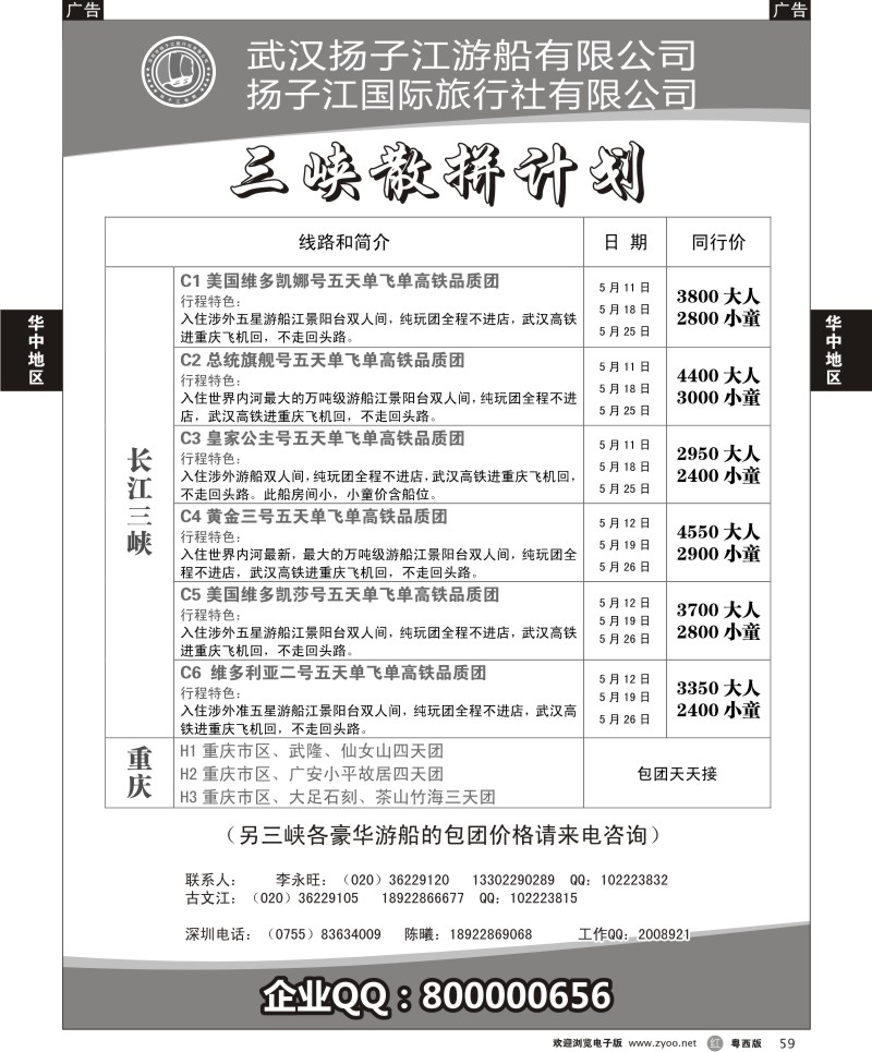 r59  三峡湖北专线（古文江）（粤东、粤西）