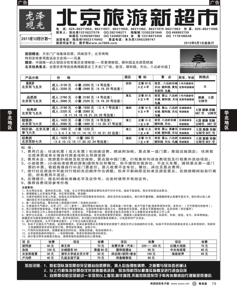 r79  北京龙泽观光