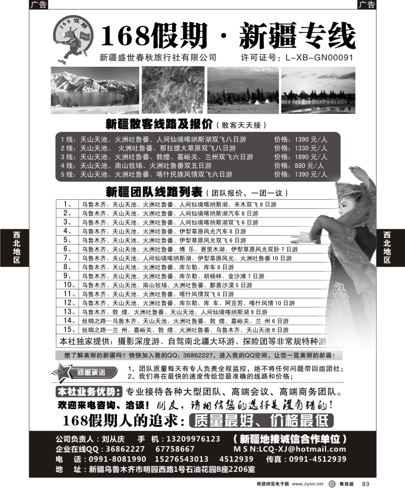 r89  168假期·新疆专线（刘从庆）广州版、粤东、粤西