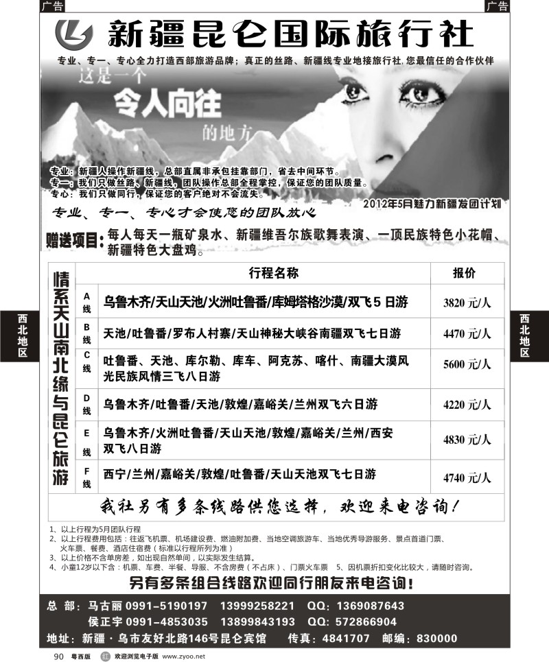 r90  新疆昆仑国际旅行社(佛山,东莞)