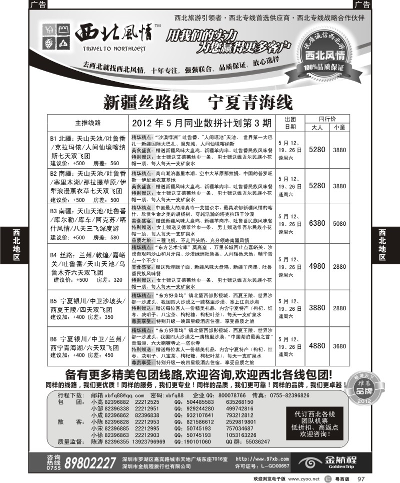 r97 西北风情-新疆丝绸之路专线（广州、粤东、粤西）