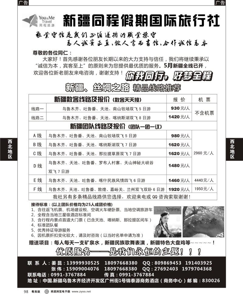 r98  新疆同程假期国际旅行社（新疆、丝绸之路）