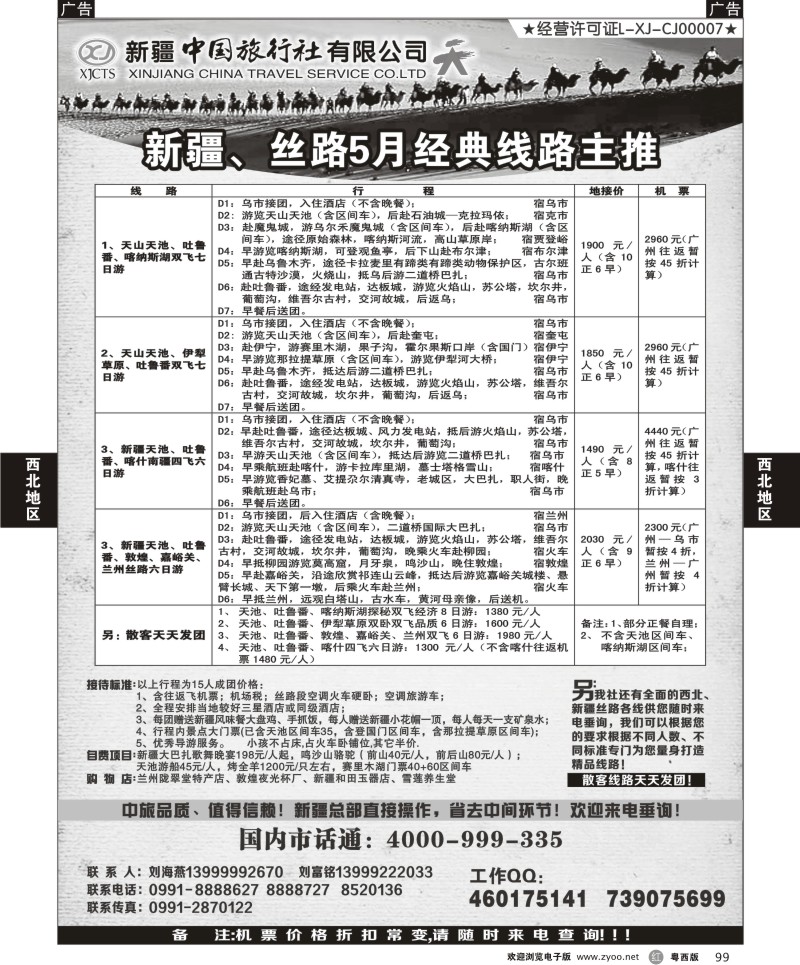 r99  新疆中国旅行社（刘海燕）
