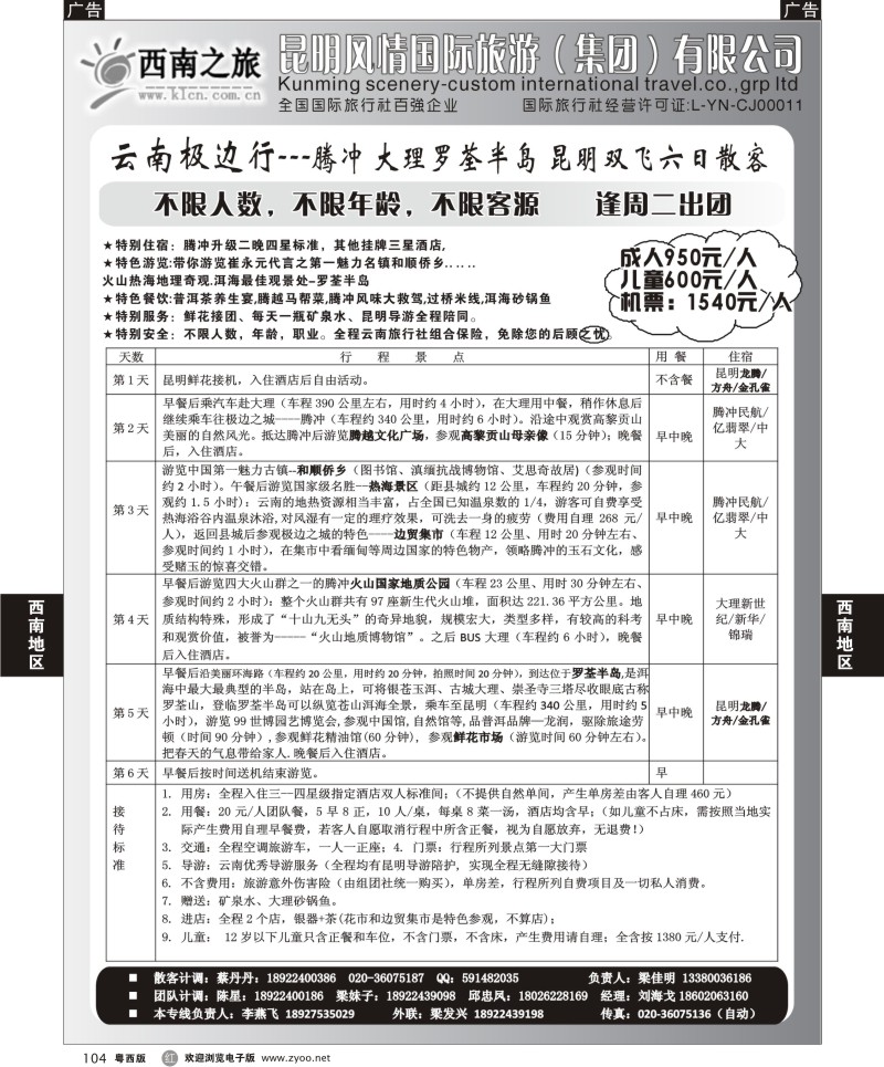 r104  云南散客新线路——腾冲极边行