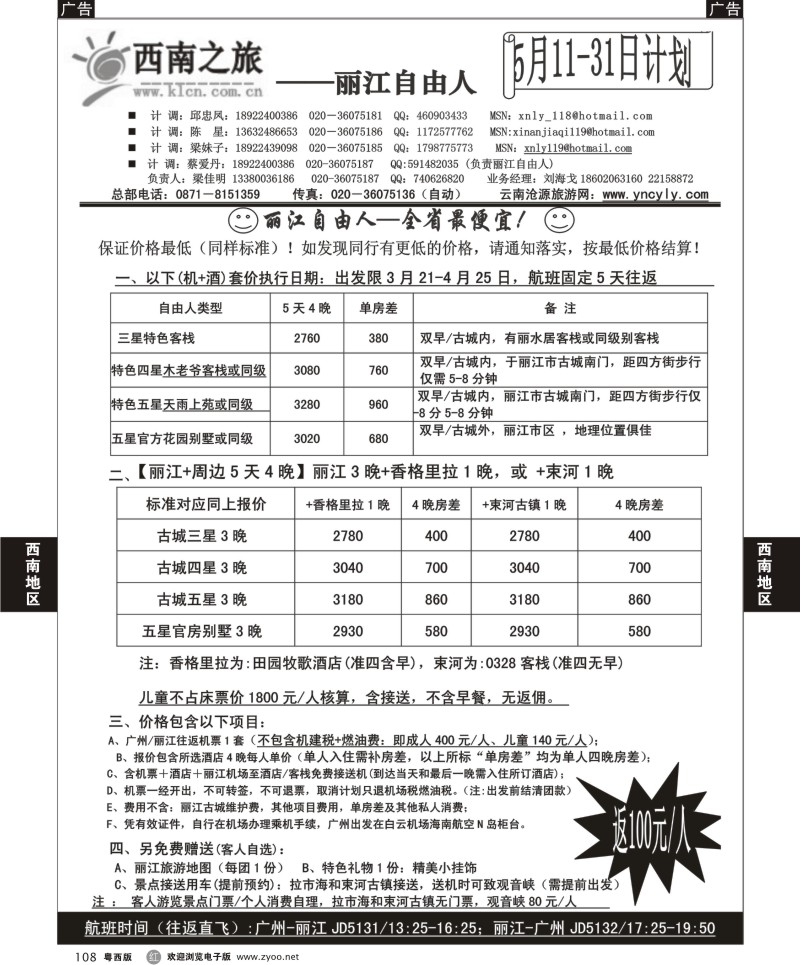 r108  丽江自由人-西南之旅