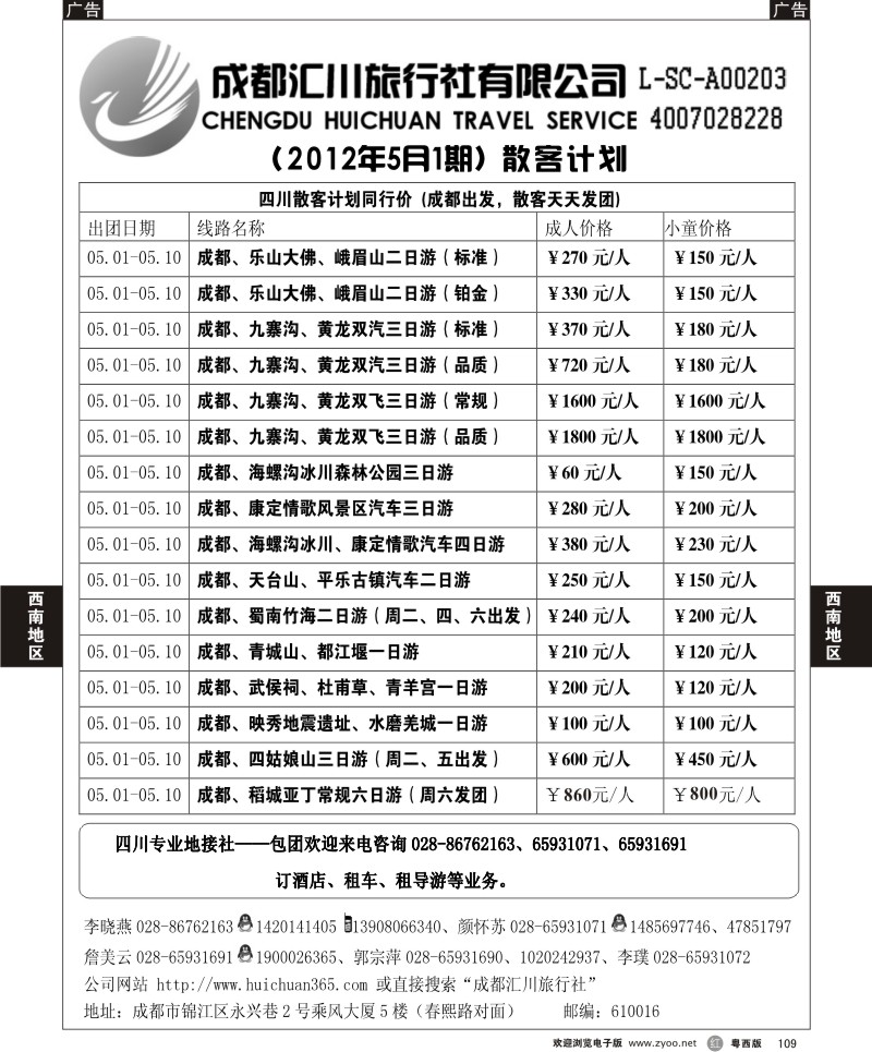r109  成都汇川旅行社(佛山)