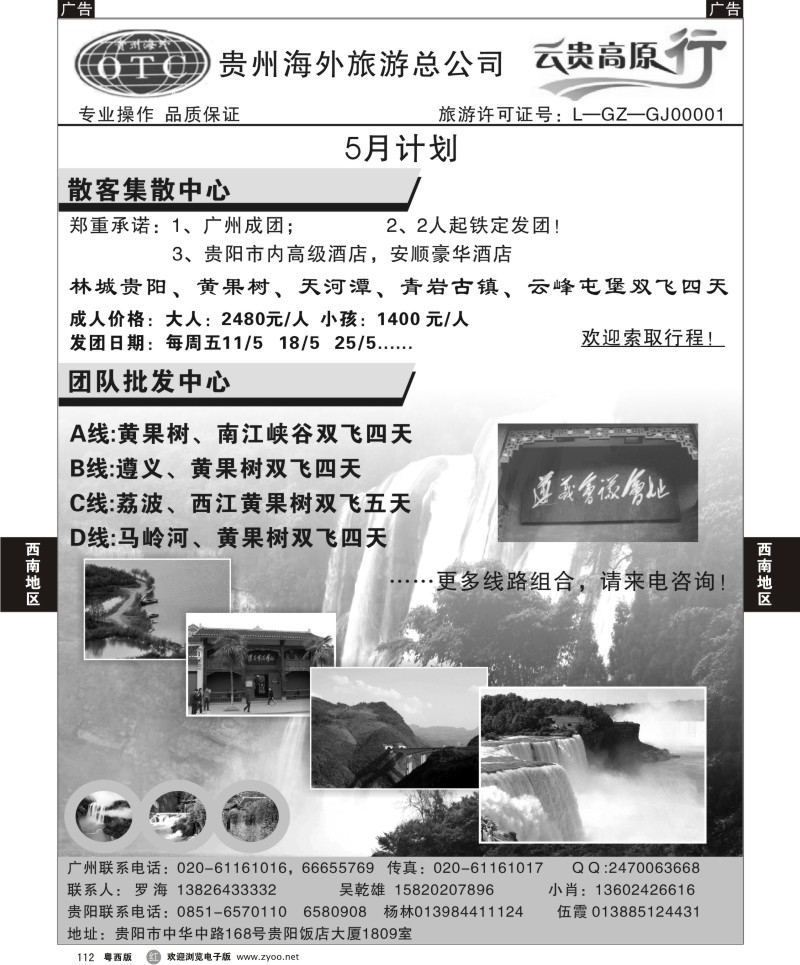 r112 云贵高原行--贵州海外旅游总公司