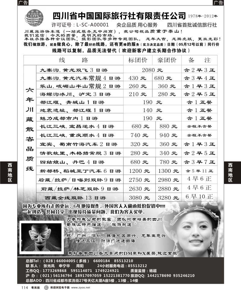 r114  四川省中国国际旅行社有限责任公司(佛山,东莞)