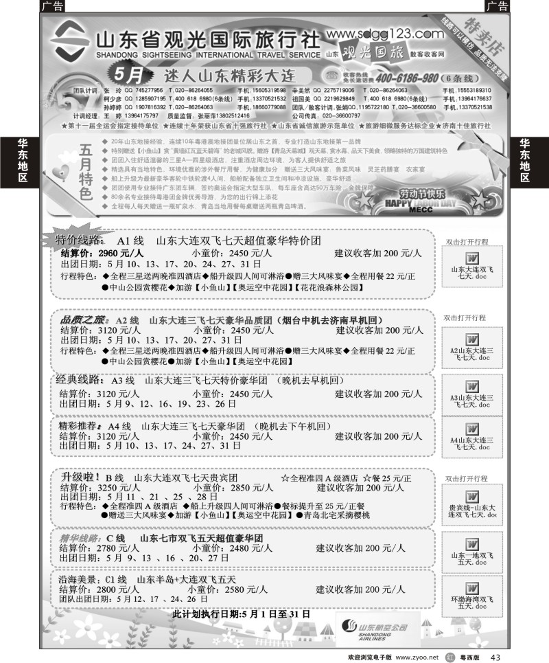 r43 山东省观光国际旅行社--5月份散客计划