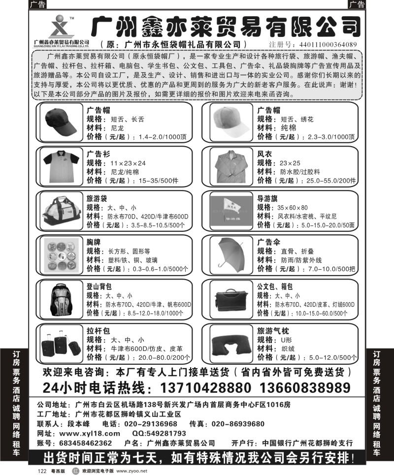 r122 广州鑫亦莱贸易公司（原广州永恒袋帽）（东黑，西黑）
