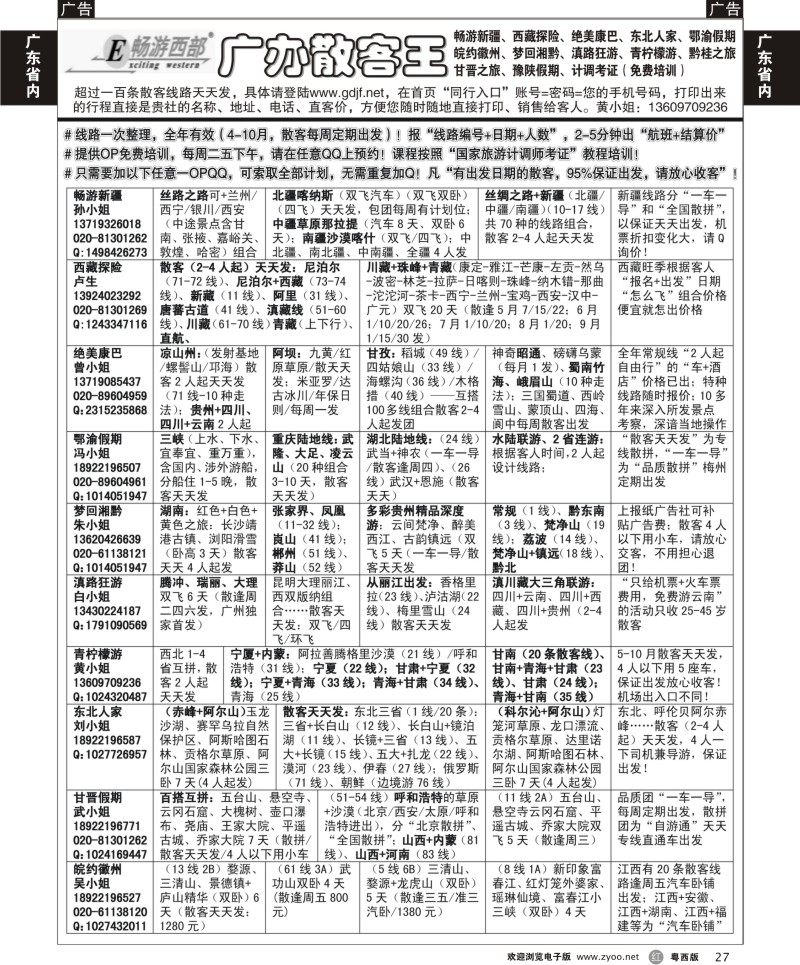 r27 广办散客王（广州、粤西版）