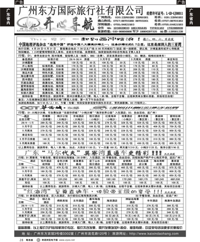 r28  5月开心导航直通车计划（西冲、大梅沙、红海湾、巽寮湾）（广黑，佛黑）对开1