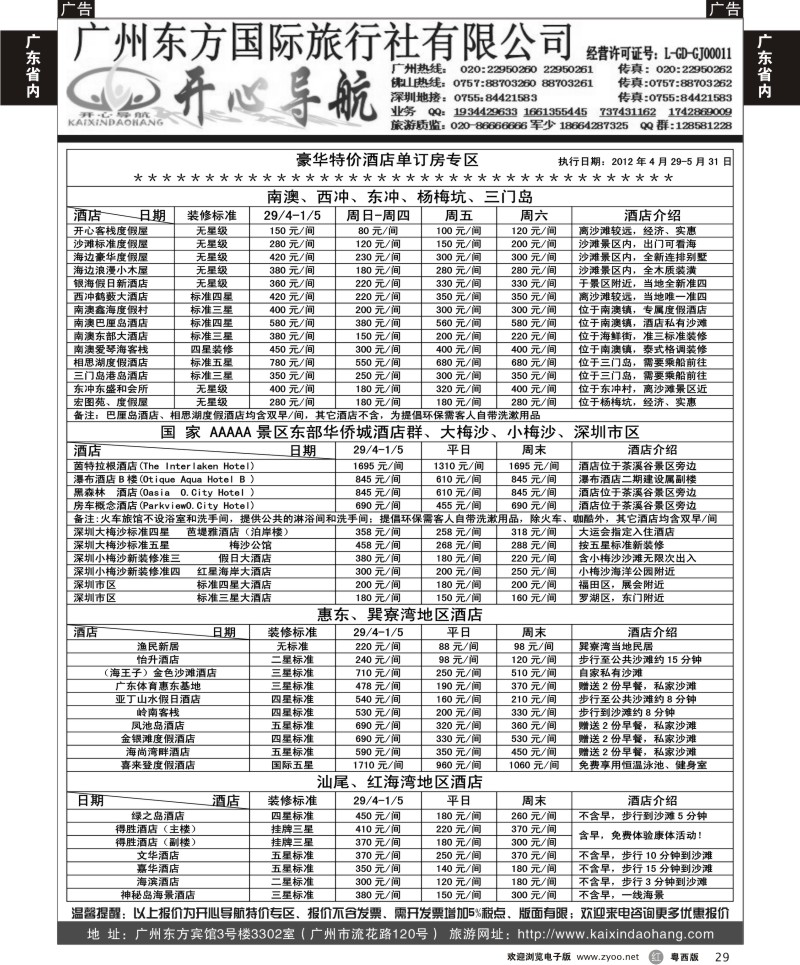 r29  5月开心导航直通车计划（西冲、大梅沙、红海湾、巽寮湾）（广黑，佛黑）对开2