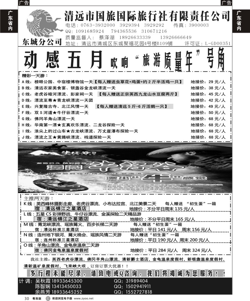 r30 清远国旅东城5月地接计划（蔡泽湖） 广州 粤东 粤西