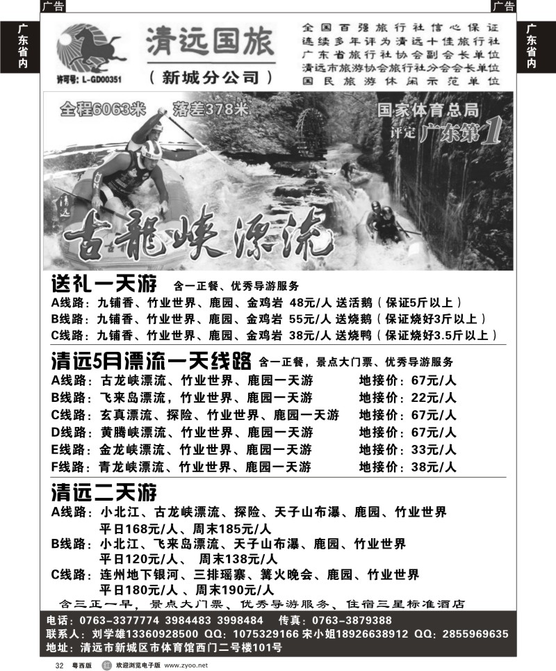 r32 清远国旅新城分公司－专业地接（刘学雄）佛山,东莞