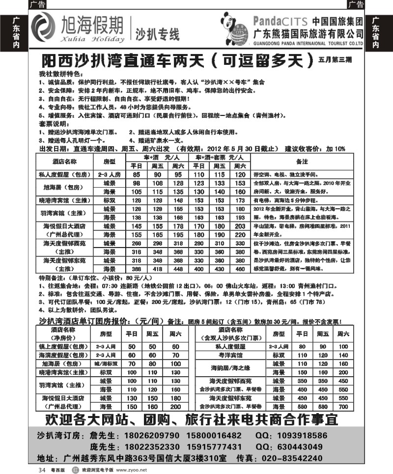 r34  沙扒湾直通车—旭海假期（广+粤东+粤西）