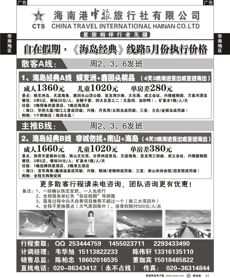 r41 海南港中旅——自在假期广+粤东+粤西