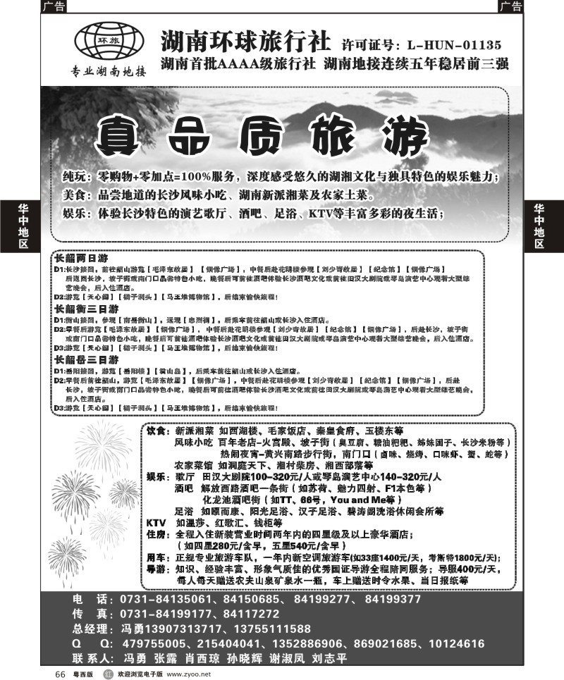 r66 湖南环球旅行社-品质湖南地接（深港+广州+粤东+粤西）