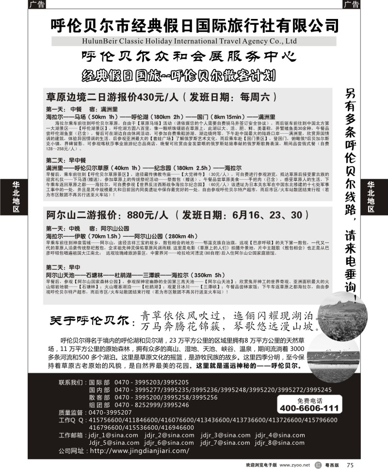 r75 呼伦贝尔市经典假日国际旅行社