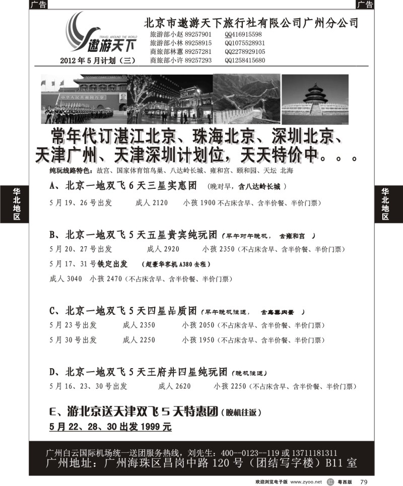r79  北京市遨游天下旅行社有限公司（广、粤东和粤西）