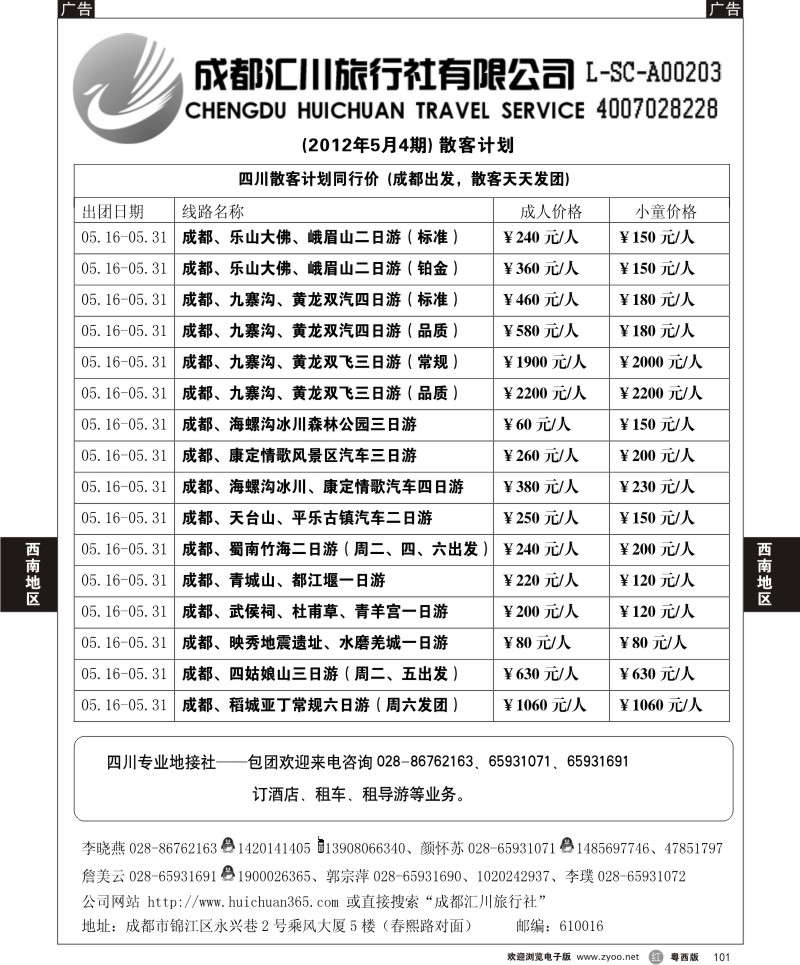 r101 成都汇川旅行社(佛山)