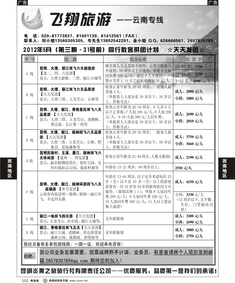 r102 飞翔旅游-云南专线(粤东,粤西)