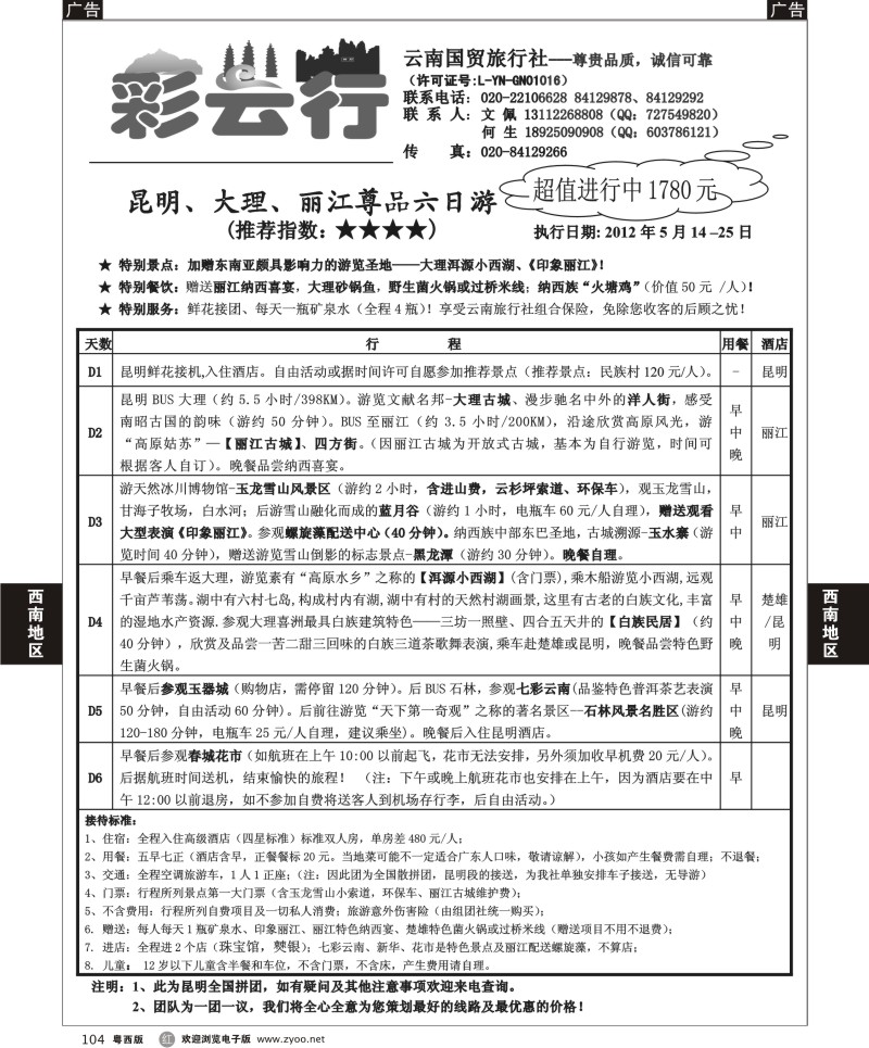 r104 彩云行-云南专线（广黑，佛黑）
