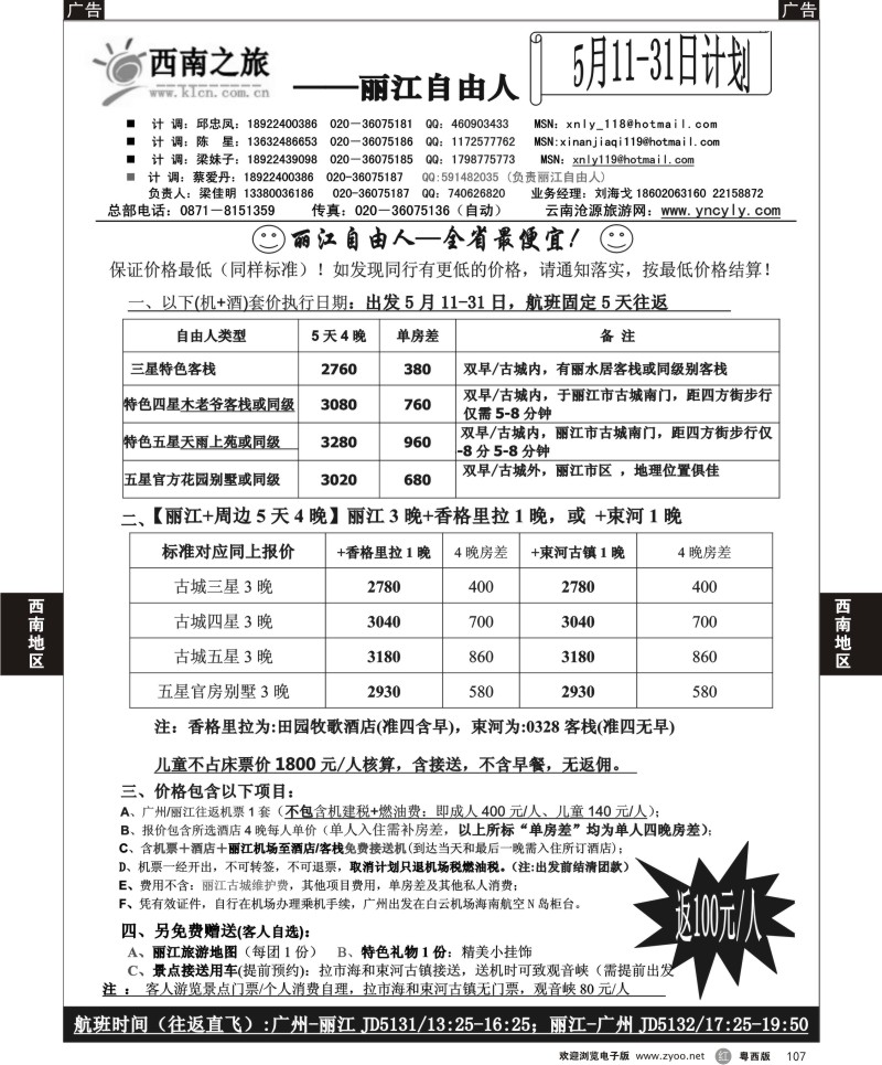r107  丽江自由人-西南之旅（粤西+粤东）