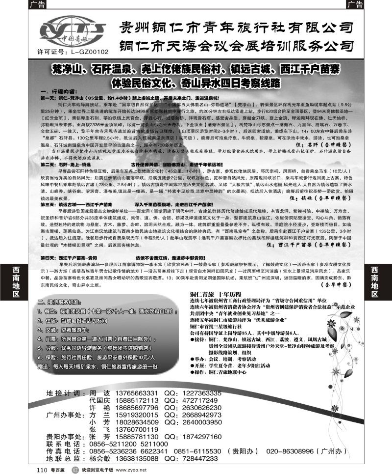 r110  铜仁地区青年旅行社有限公司（粤西版）