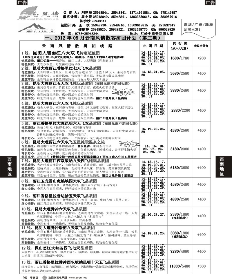r96 云南风情 深圳+粤西