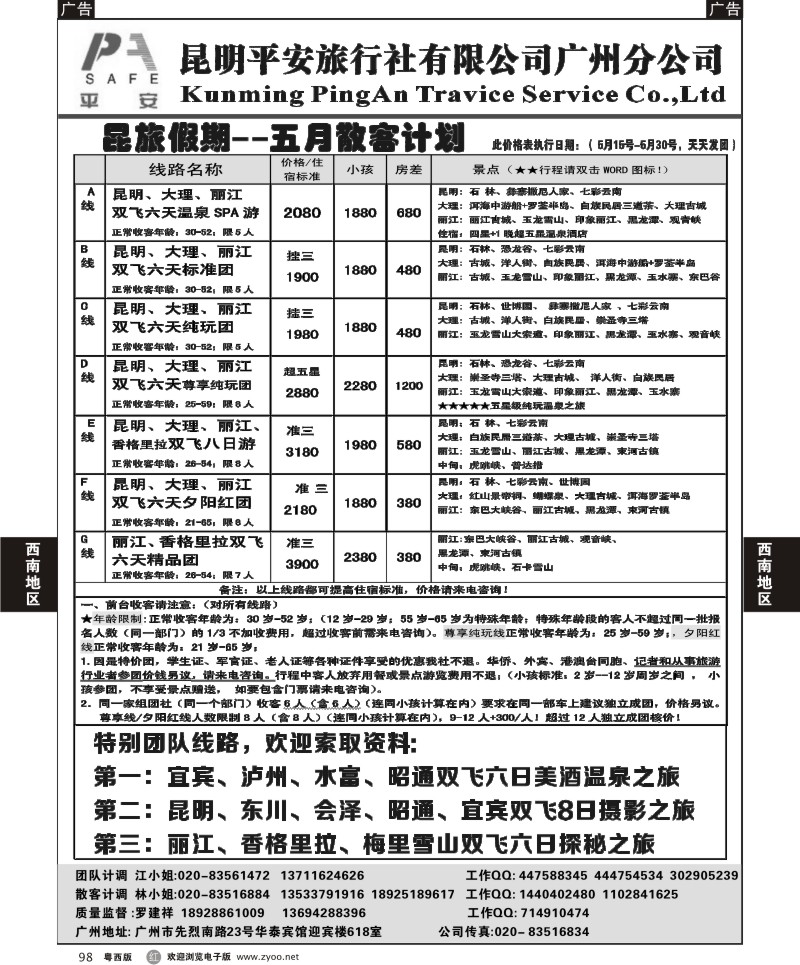 r98 昆旅假期-云南专线（广州+粤东+粤西）