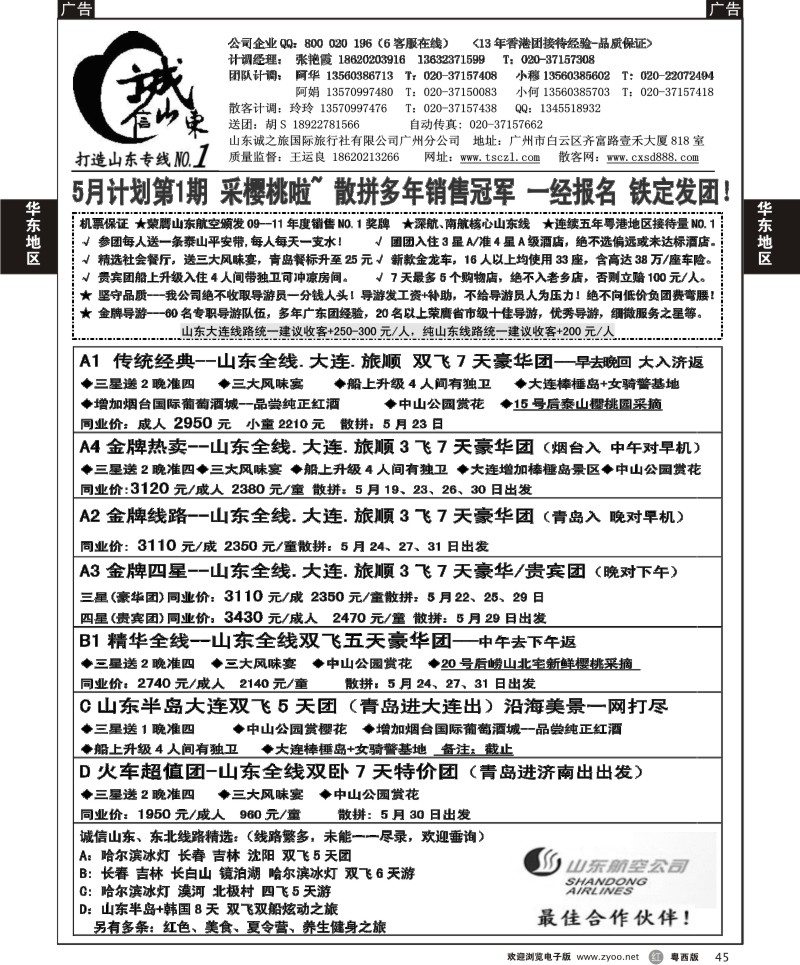 r45 诚信山东专线（广州+粤东+粤西）