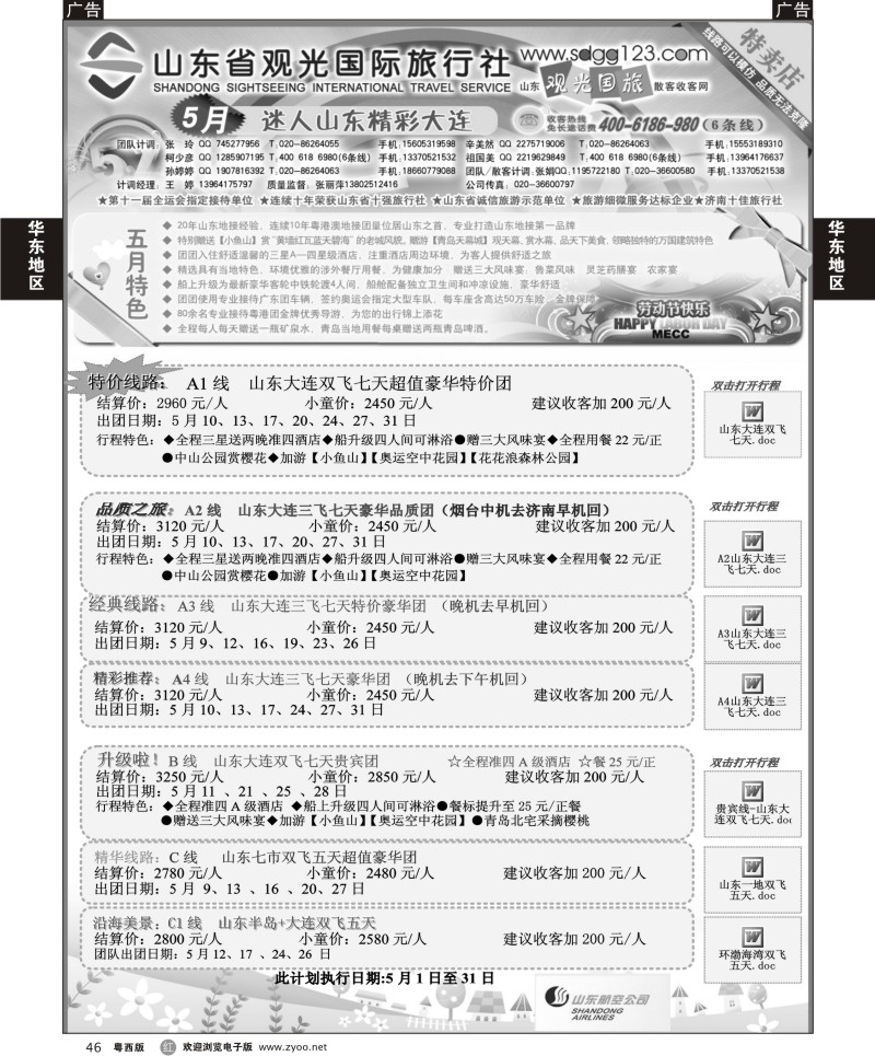 r46 山东省观光国际旅行社--5月份散客计划（广、粤东和粤西）
