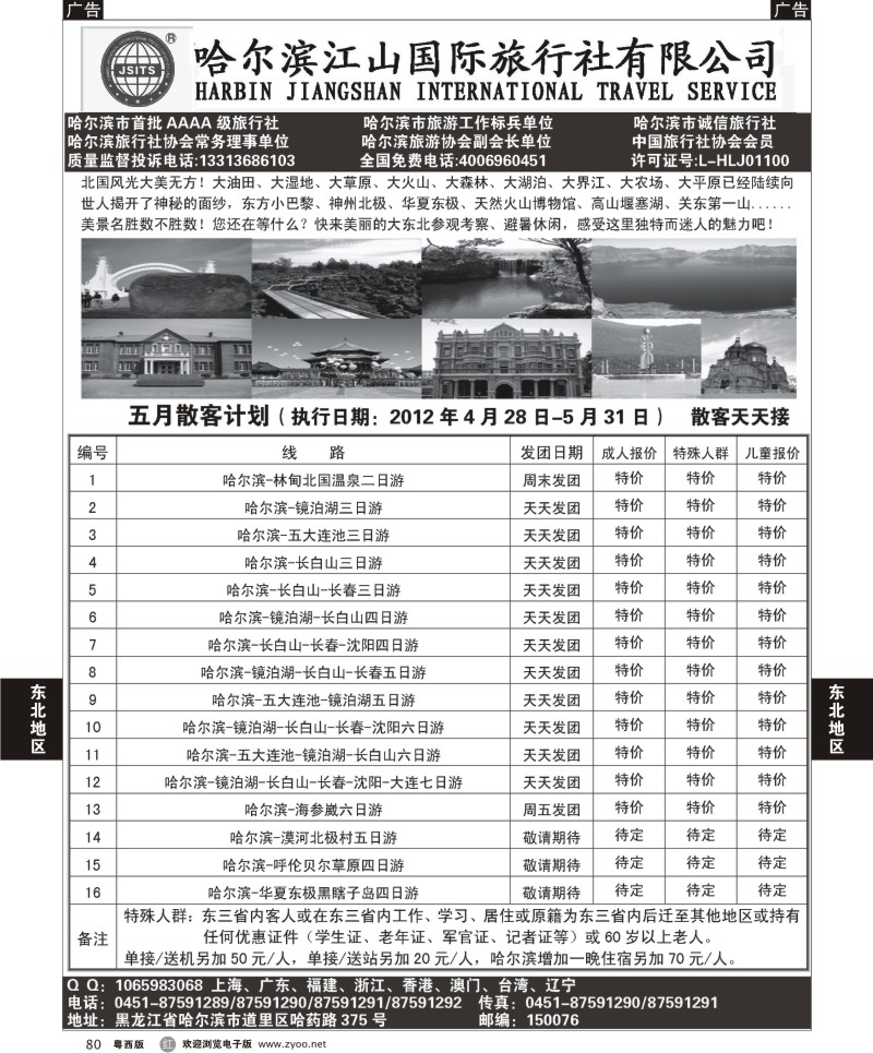 r80  哈尔滨江山国际旅行社有限公司
