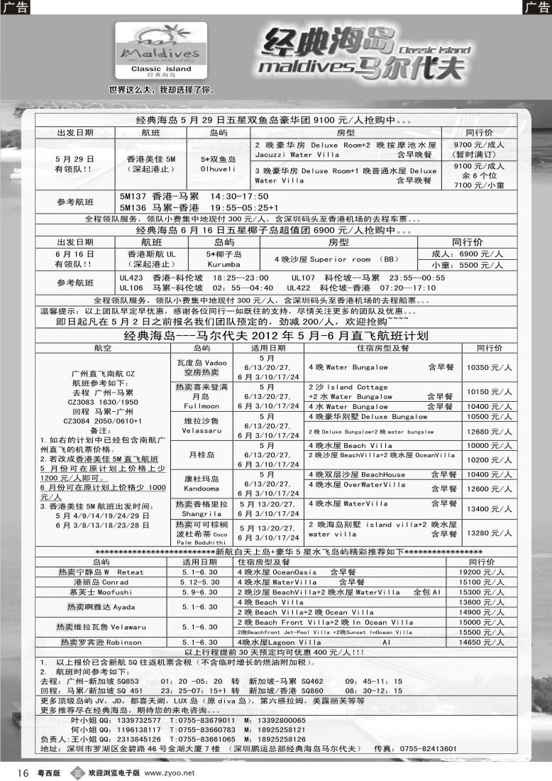 b16 经典海岛--马尔代夫5-6月行计划 (国际 粤东+粤西+湖北+江西+贵州)